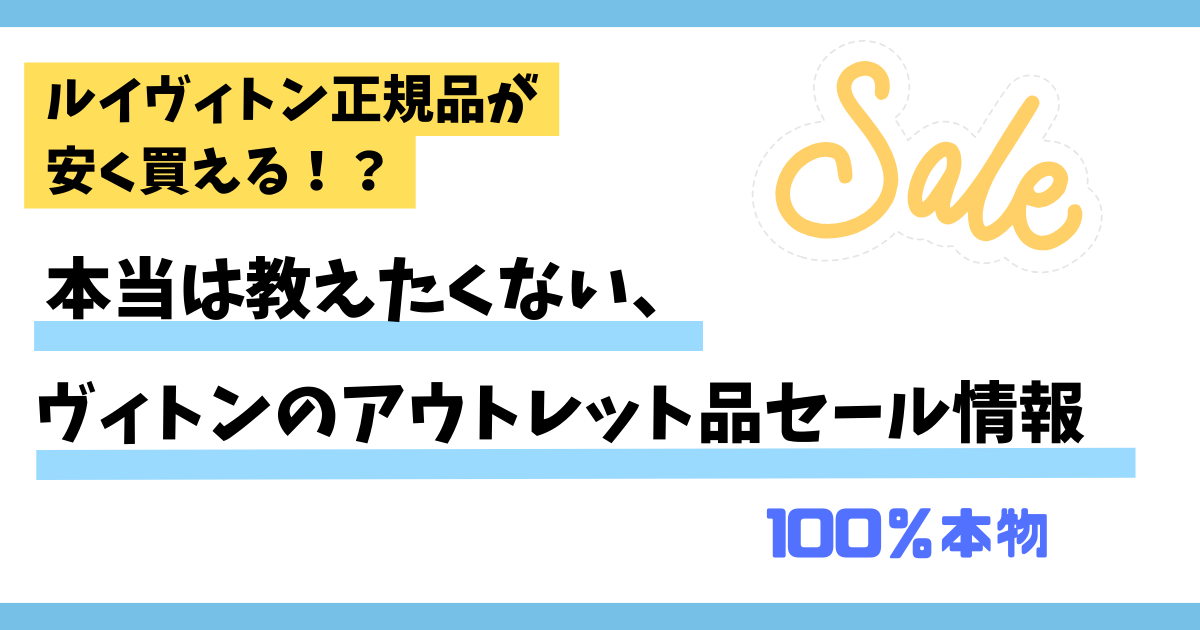 本当は教えたくない、ルイヴィトンのアウトレット品セール情報