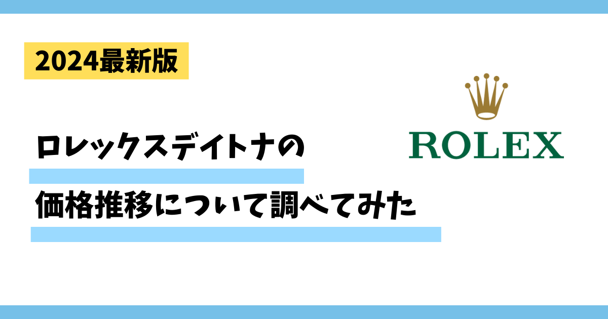 2024年最新版。ロレックスデイトナの価格推移