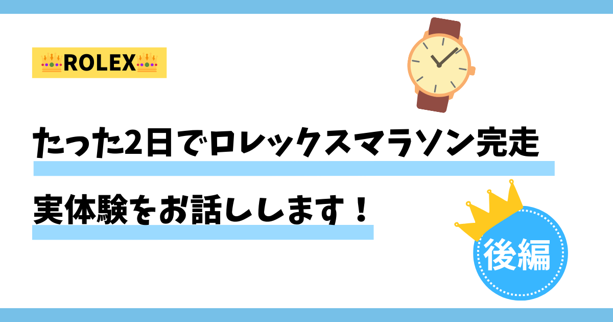 2日でロレックスマラソン完走！実体験をもとに攻略法を伝授します～後編～ 