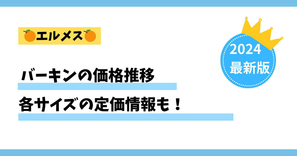 【バーキンの定価はいくら？】2020年以降の値段の推移を調査しました。（2024最新版）