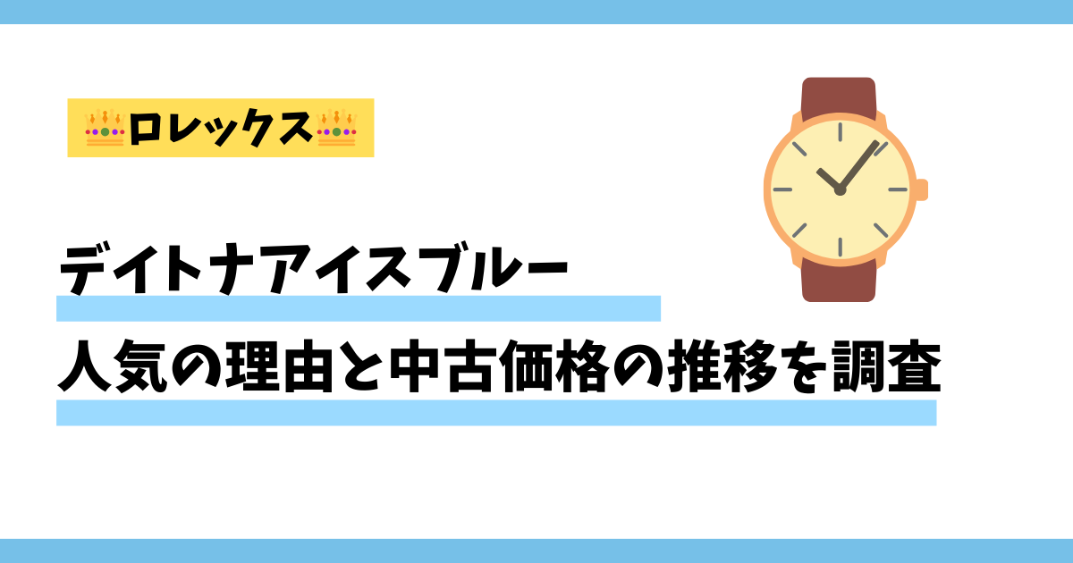 ロレックスデイトナアイスブルー人気の理由と中古価格の推移を調査