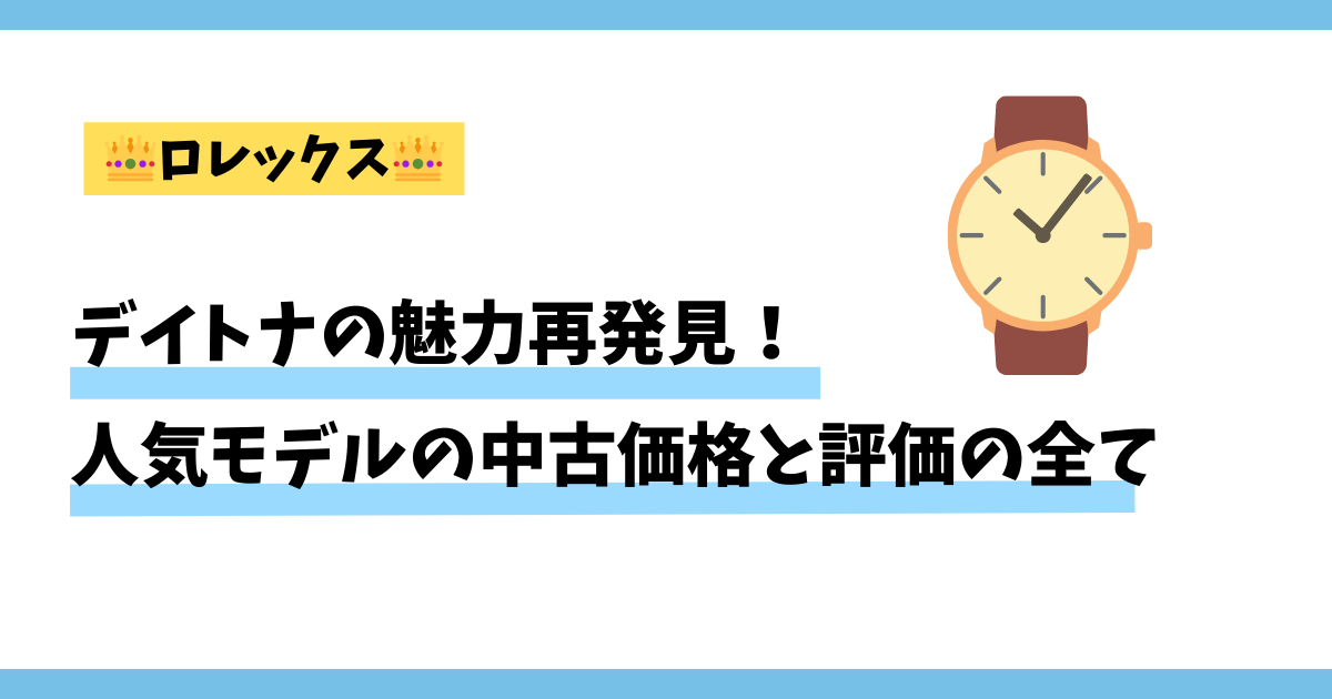 ロレックスデイトナの魅力を再発見。人気モデルの中古価格と評価のすべて