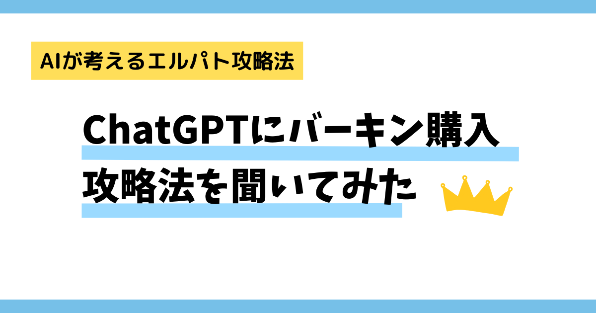 【AIが考えるエルパト攻略法】ChatGPT-4(GPT4)にバーキンを購入するためにどうしたらよいか聞いてみた！