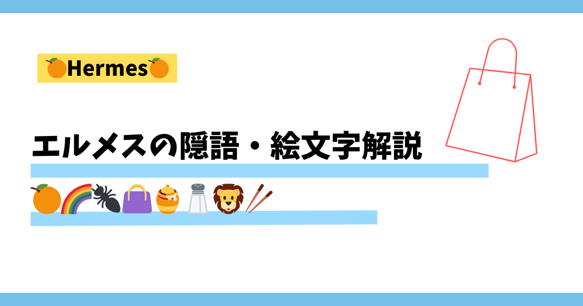 【エルメスの隠語・絵文字解説】これがわかればエルメスラバー間違いなし