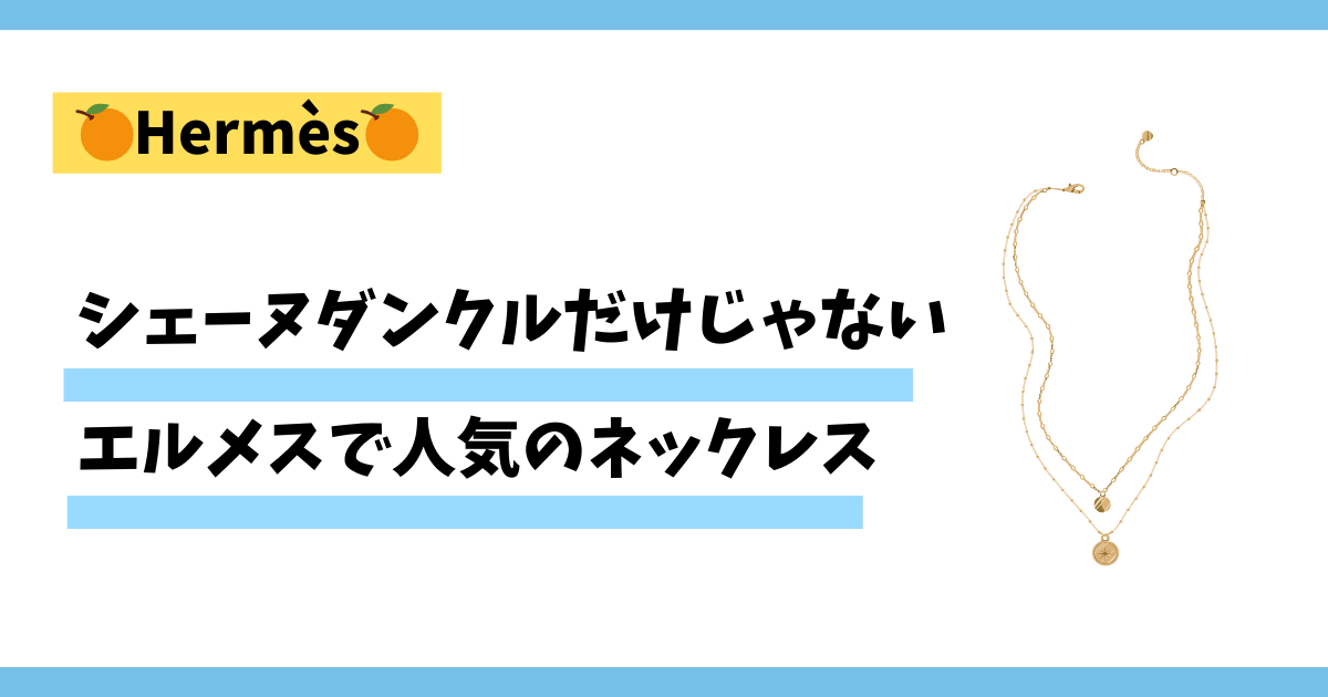 シェーヌダンクルだけじゃない、エルメスで人気のネックレス