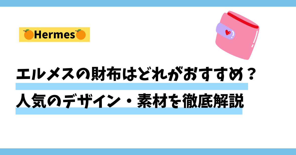 エルメスの財布はどれがおすすめ？人気のデザインや素材を徹底解説