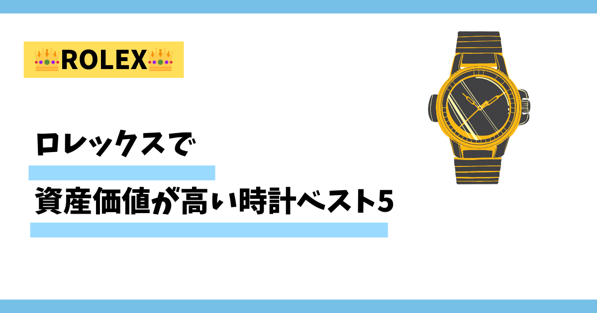 ロレックスで資産価値が高い時計ベスト５