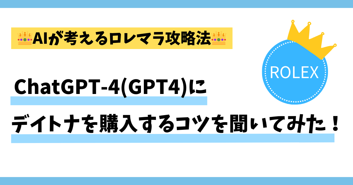 AIが考えるロレックスマラソン攻略法。チャットGPTにデイトナを購入するコツを聞いてみた