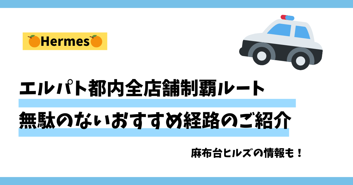 【エルパト都内全店舗制覇ルート】最新の麻布台ヒルズも含めたおすすめ経路を紹介します！