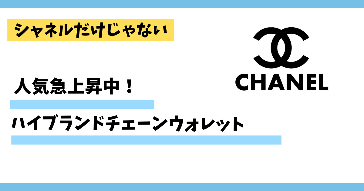 シャネルだけじゃない、人気急上昇中のハイブランドチェーンウォレット