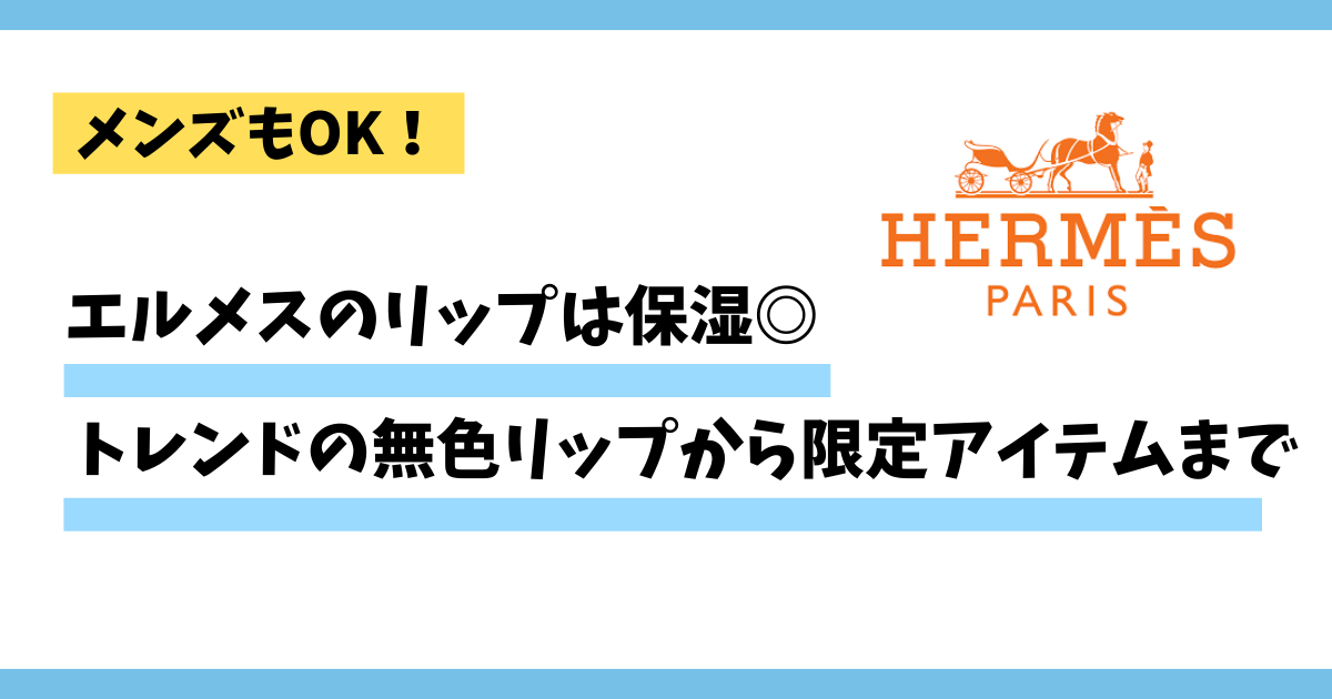 エルメスリップは保湿◎トレンドの無色リップから限定アイテムまで