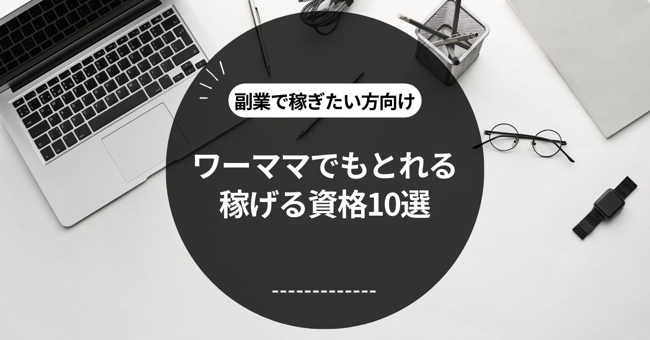 【副業でしっかり稼ぎたい方向け】ワーママでもとれる稼げる資格10選