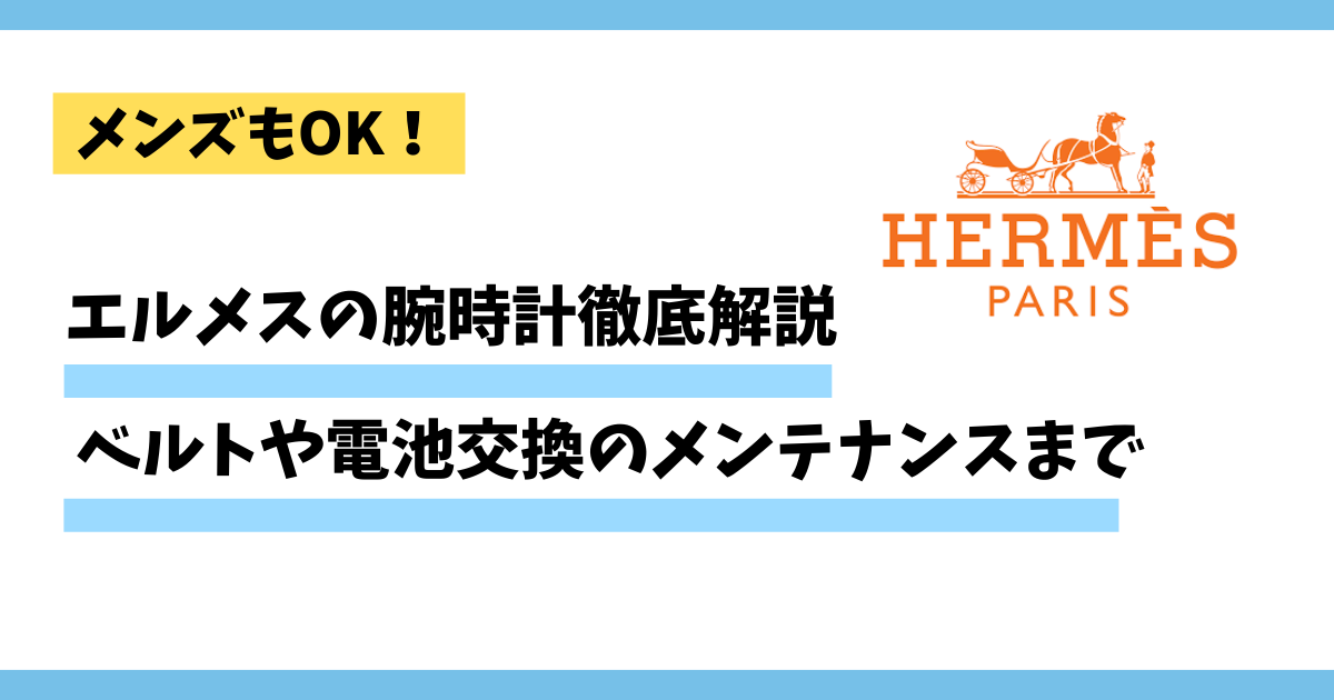 。ベルトや電池交換のメンテナンスまで