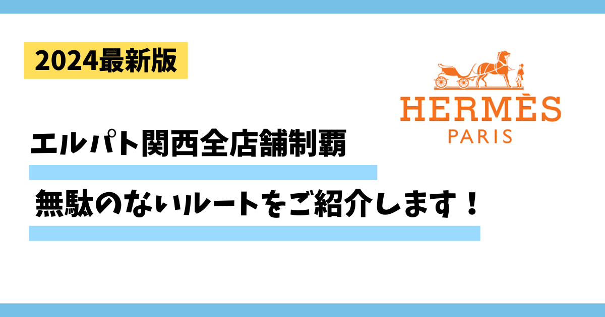 【2024最新版】エルパト関西全店舗制覇、無駄のないルートのご紹介