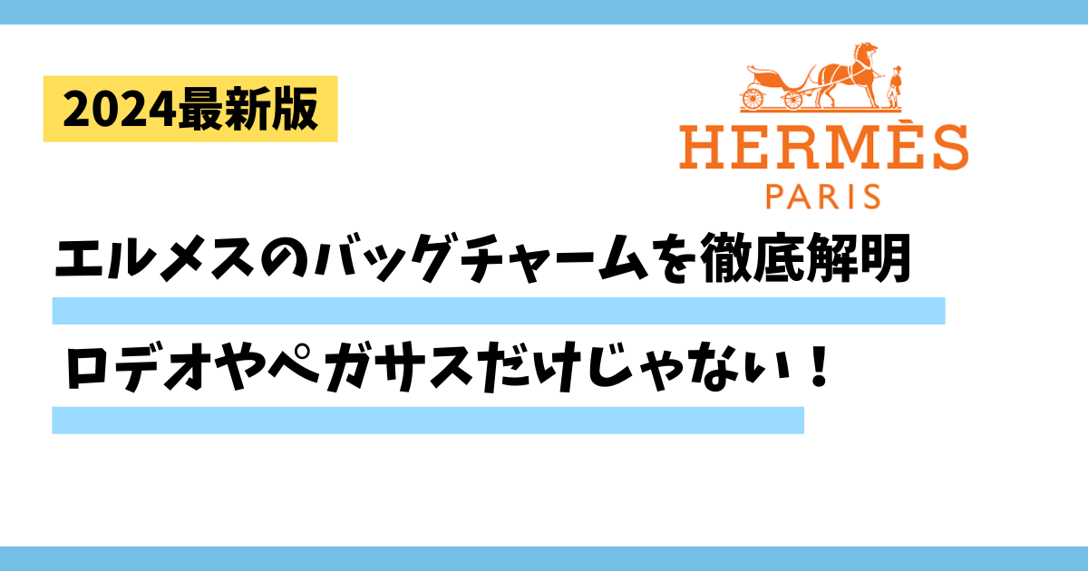 【2024最新版】エルメスのバッグチャームを徹底解明。ロデオやペガサスだけじゃない