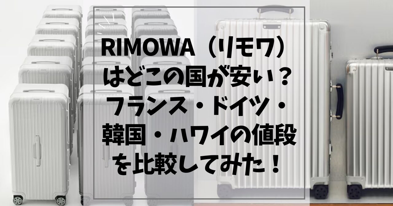 RIMOWAはどこの国が安い？フランス・ドイツ・韓国・ハワイの値段を比較してみた！