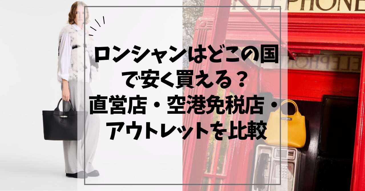 ロンシャンはどこの国で安く買える
