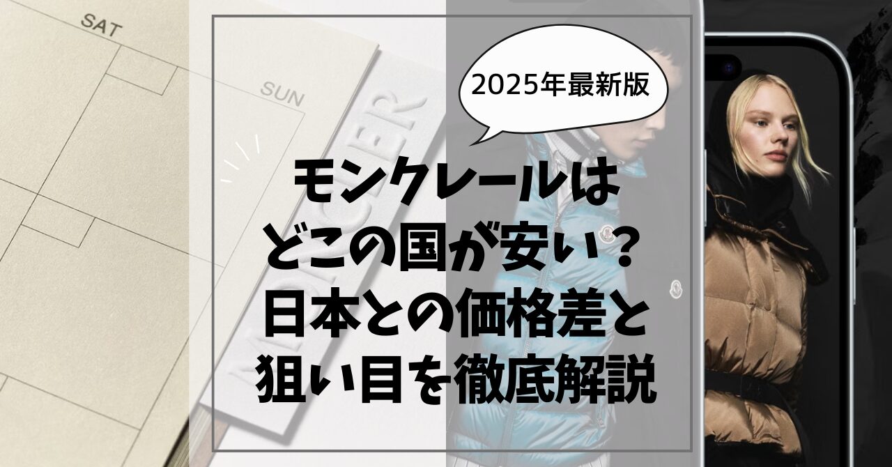モンクレールはどこの国が安い？
